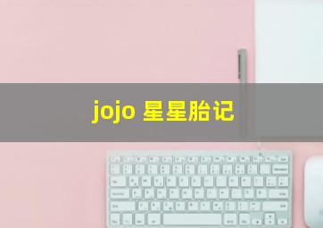 jojo 星星胎记